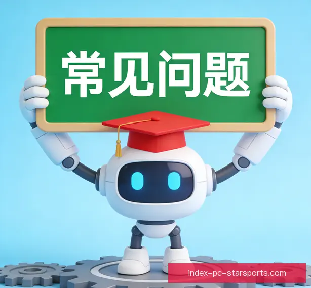 常见问题